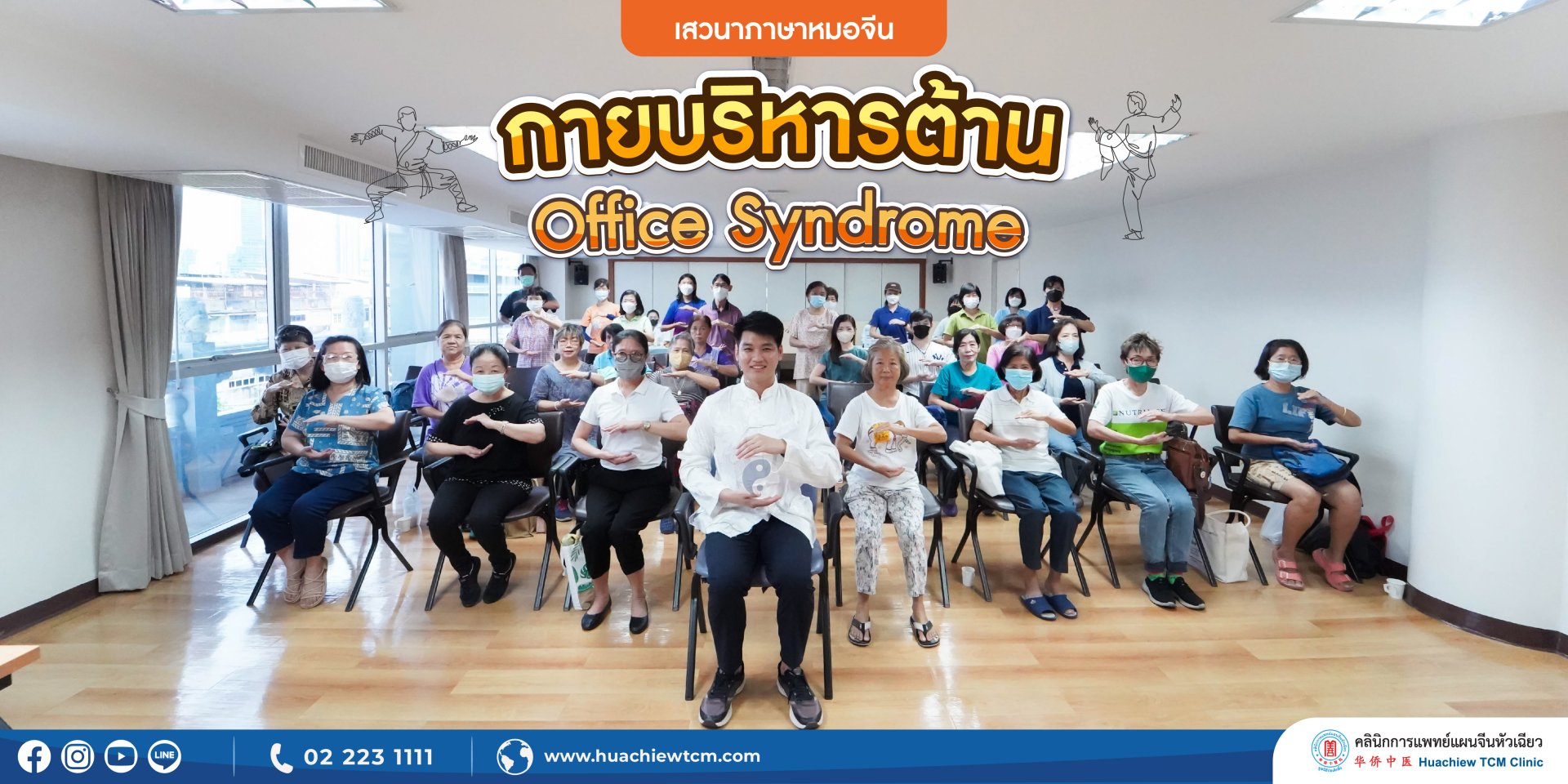 คลินิกการแพทย์แผนจีนหัวเฉียว จัดเสวนาภาษาหมอจีน หัวข้อ "กายบริหาร ต้าน Office Syndrome" คลินิกการแพทย์แผนจีนหัวเฉียว จัดเสวนาภาษาหมอจีน หัวข้อ "กายบริหาร ต้าน Office Syndrome"