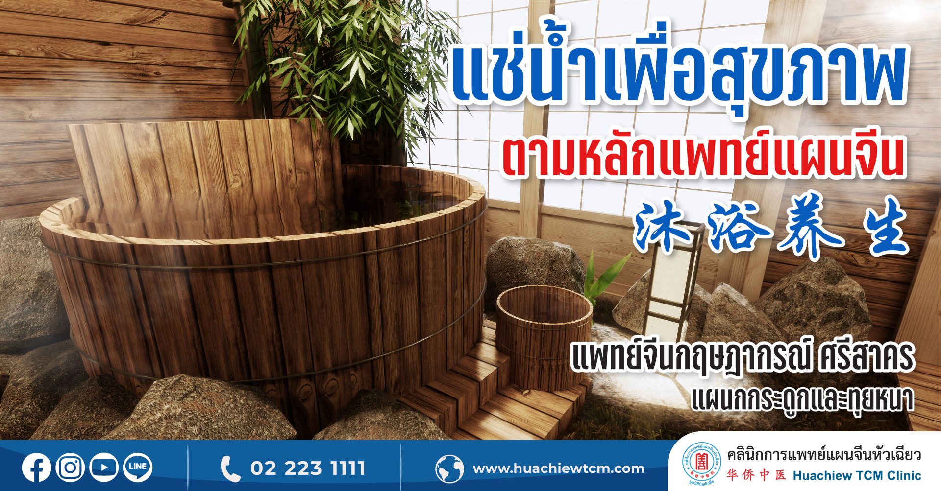 แช่น้ำเพื่อสุขภาพตามหลักแพทย์แผนจีน 沐浴养生 (มู่อวี้หย่างเชิง) แช่น้ำเพื่อสุขภาพตามหลักแพทย์แผนจีน 沐浴养生 (มู่อวี้หย่างเชิง)