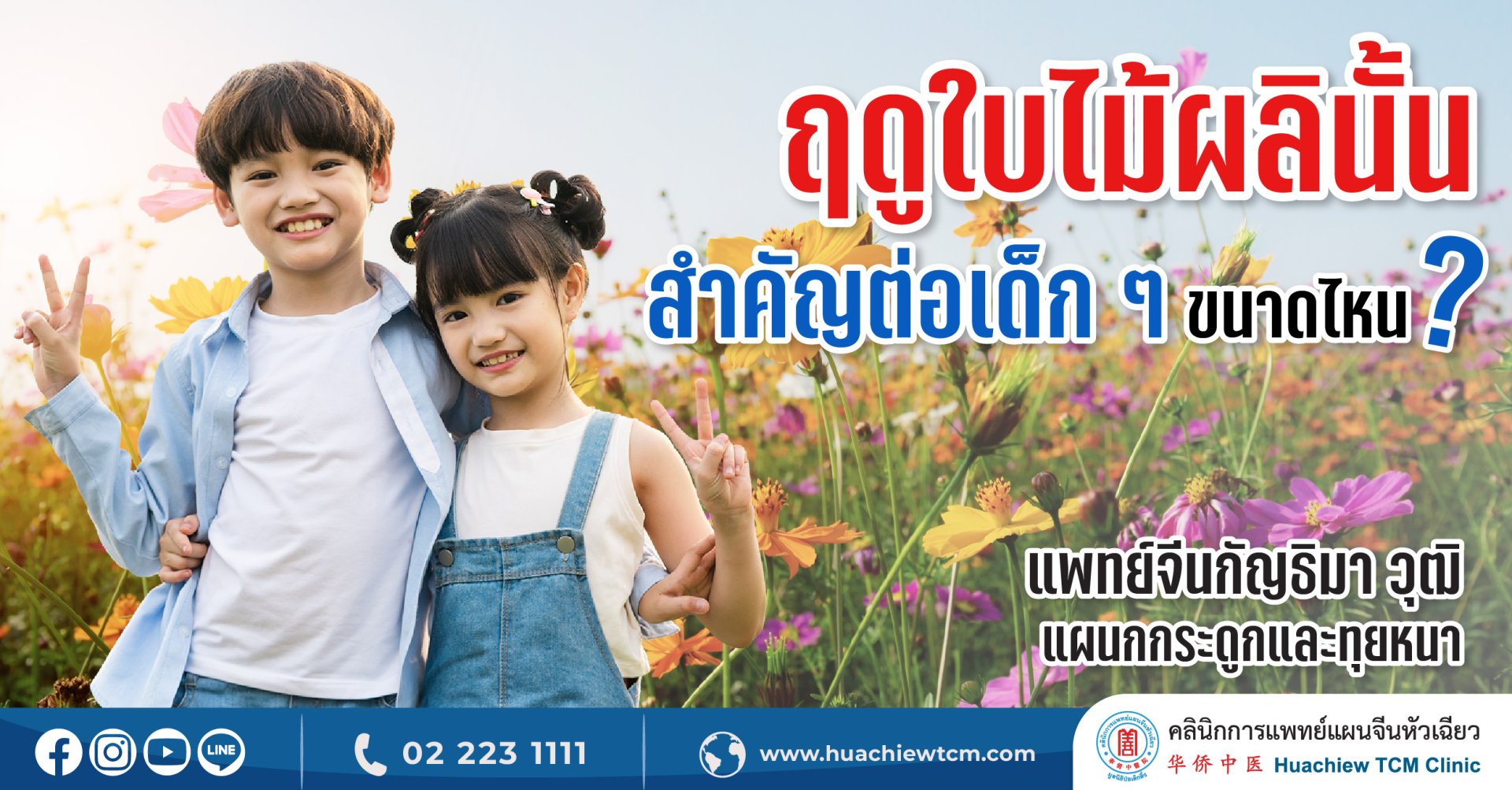 ฤดูใบไม้ผลินั้นสำคัญต่อเด็กๆ ขนาดไหน? ฤดูใบไม้ผลินั้นสำคัญต่อเด็กๆ ขนาดไหน?