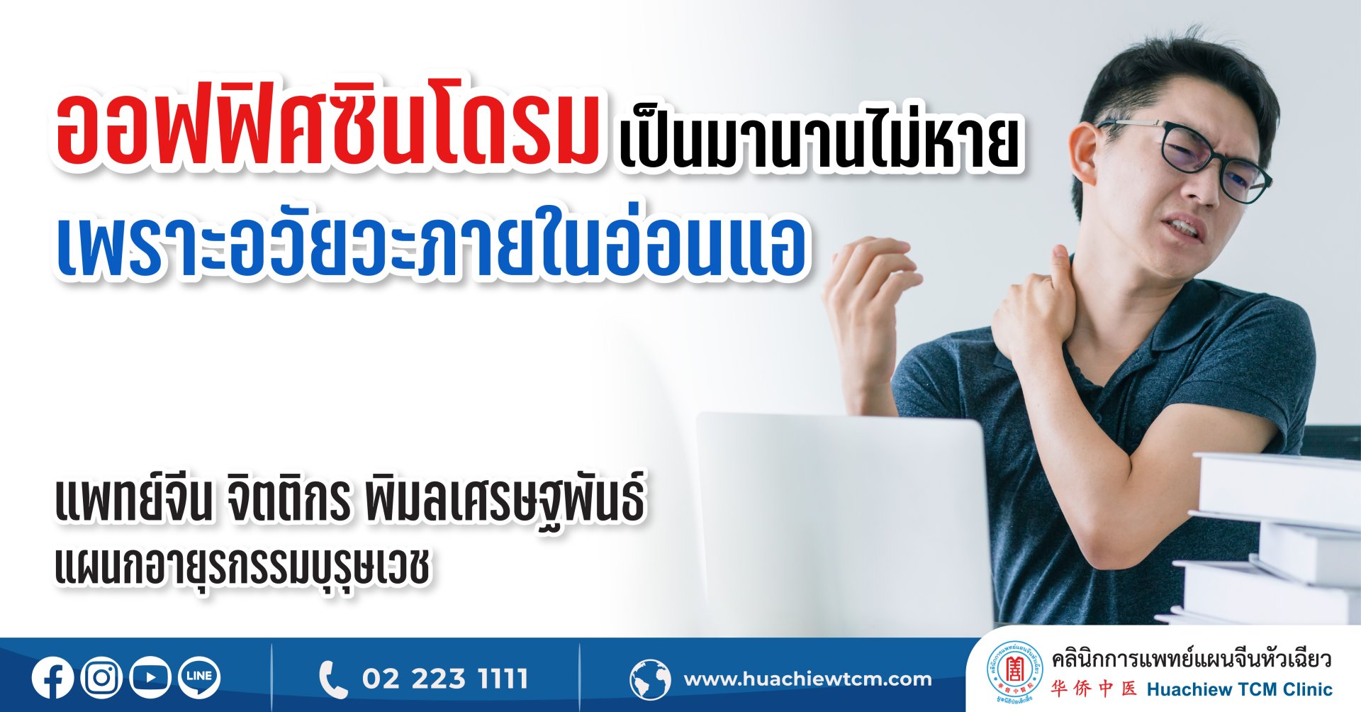ออฟฟิศซินโดรมเป็นมานานไม่หาย เพราะอวัยวะภายในอ่อนแอ ออฟฟิศซินโดรมเป็นมานานไม่หาย เพราะอวัยวะภายในอ่อนแอ