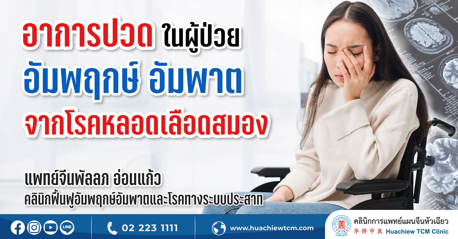 อาการปวดในผู้ป่วยอัมพฤกษ์อัมพาตจากโรคหลอดเลือดสมอง อาการปวดในผู้ป่วยอัมพฤกษ์อัมพาตจากโรคหลอดเลือดสมอง