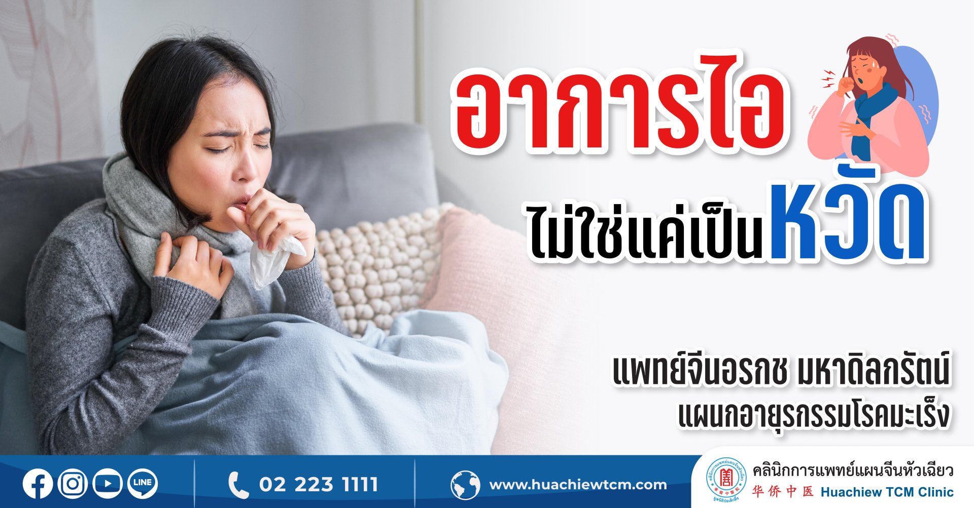 อาการไอ ไม่ใช่แค่เป็นหวัด อาการไอ ไม่ใช่แค่เป็นหวัด