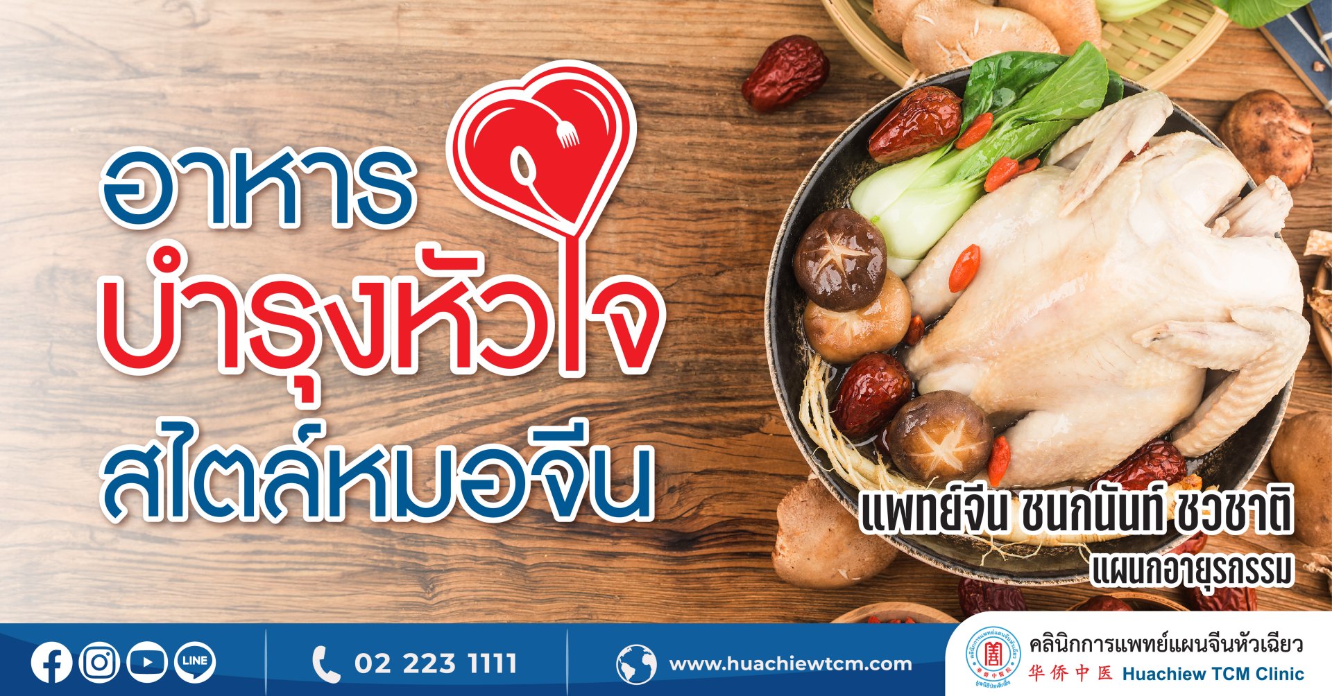 อาหารบำรุงหัวใจง่ายๆ สไตล์หมอจีน อาหารบำรุงหัวใจง่ายๆ สไตล์หมอจีน