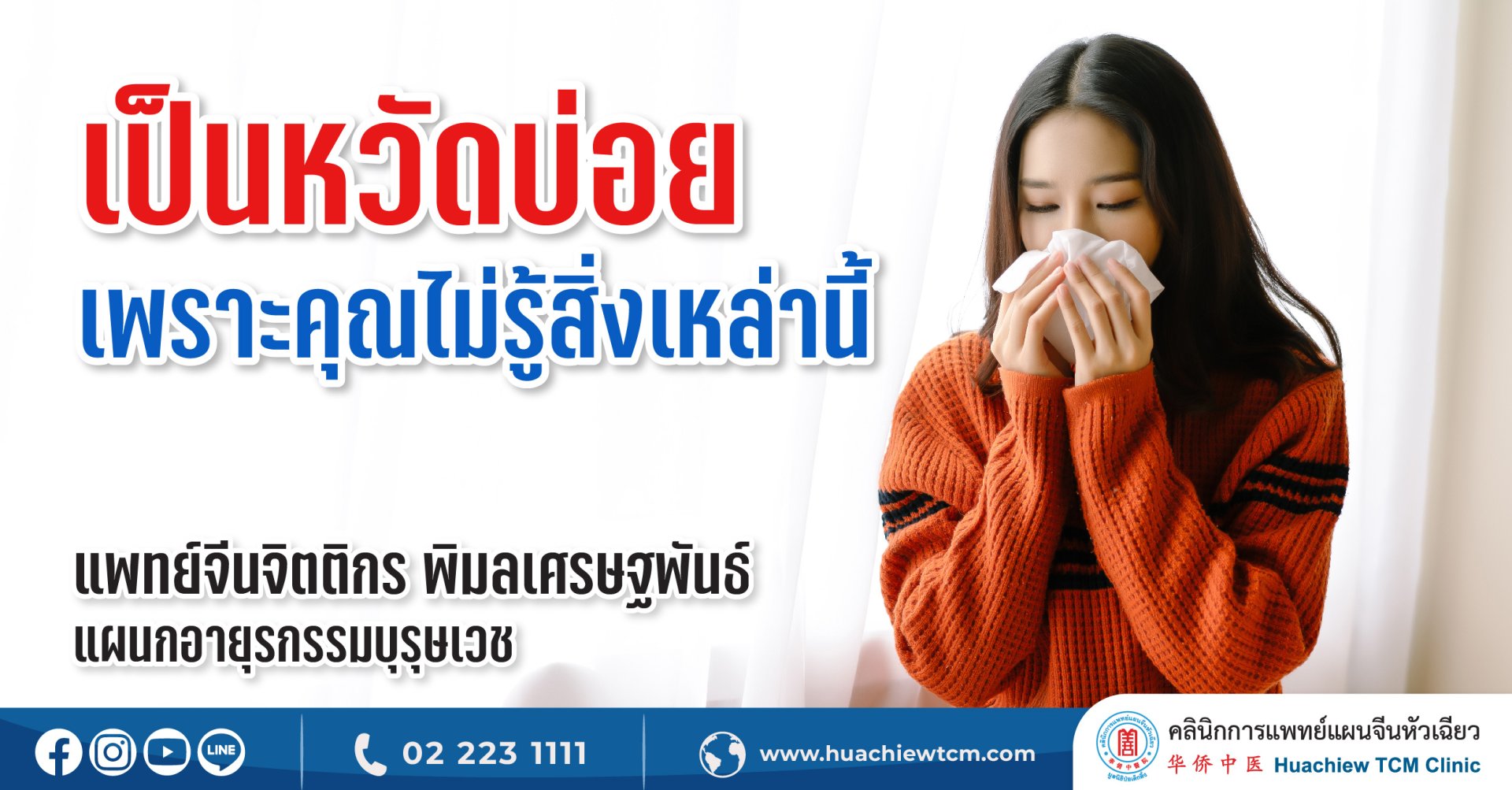 เป็นหวัดบ่อย เพราะคุณไม่รู้สิ่งเหล่านี้ เป็นหวัดบ่อย เพราะคุณไม่รู้สิ่งเหล่านี้