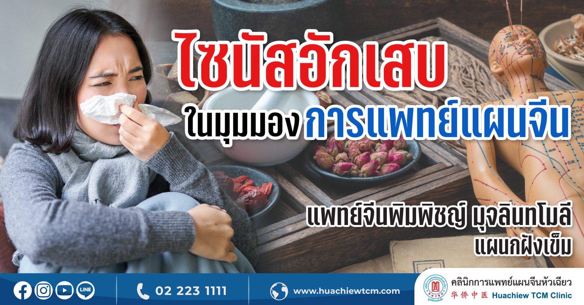 ไซนัสอักเสบ...ในมุมมองการแพทย์แผนจีน ไซนัสอักเสบ...ในมุมมองการแพทย์แผนจีน