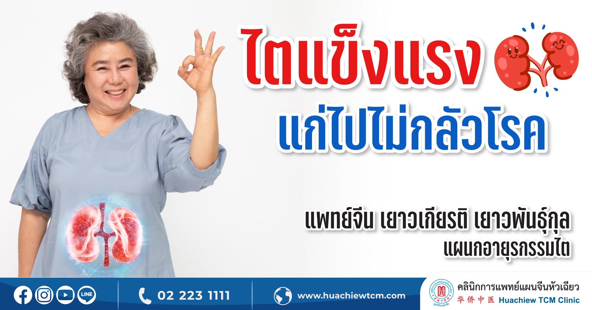 ไตแข็งแรง แก่ไปไม่กลัวโรค กับศาสตร์การแพทย์แผนจีน ไตแข็งแรง แก่ไปไม่กลัวโรค กับศาสตร์การแพทย์แผนจีน