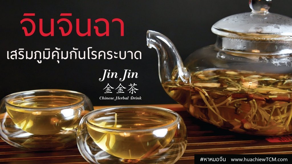 "จินจินฉา" หมอจีนแนะนำชาบำรุงสุขภาพเสริมภูมิคุ้มกัน  Jin Jin Chinese Herbal Drink "จินจินฉา" หมอจีนแนะนำชาบำรุงสุขภาพเสริมภูมิคุ้มกัน  Jin Jin Chinese Herbal Drink