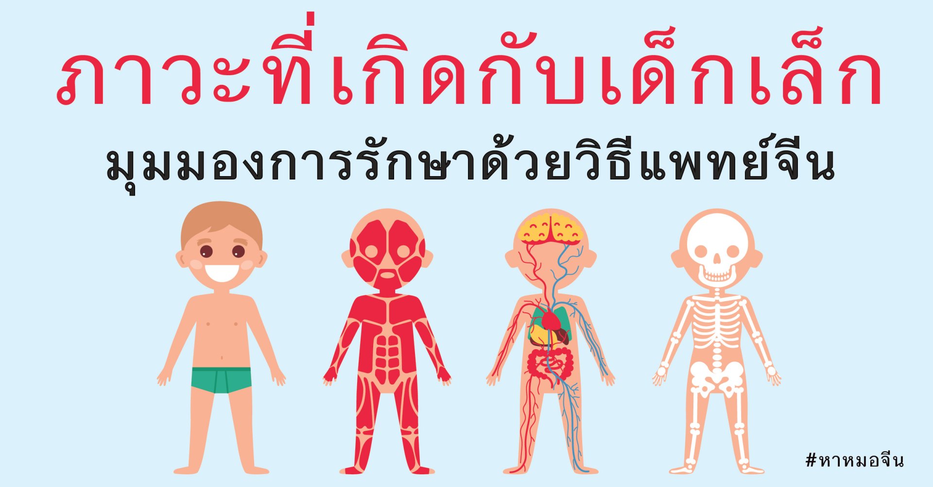 ภาวะอาการ โรคที่เกิดกับเด็กเล็กและมุมมองแพทย์จีนในการรักษา ภาวะอาการ โรคที่เกิดกับเด็กเล็กและมุมมองแพทย์จีนในการรักษา