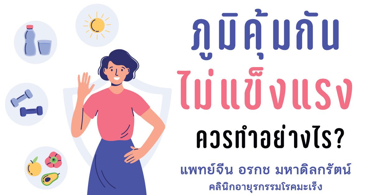 วิธีเสริมสร้างภูมิคุ้มกันร่างกาย ในสถานการณ์ไวรัสโควิด-19 วิธีเสริมสร้างภูมิคุ้มกันร่างกาย ในสถานการณ์ไวรัสโควิด-19