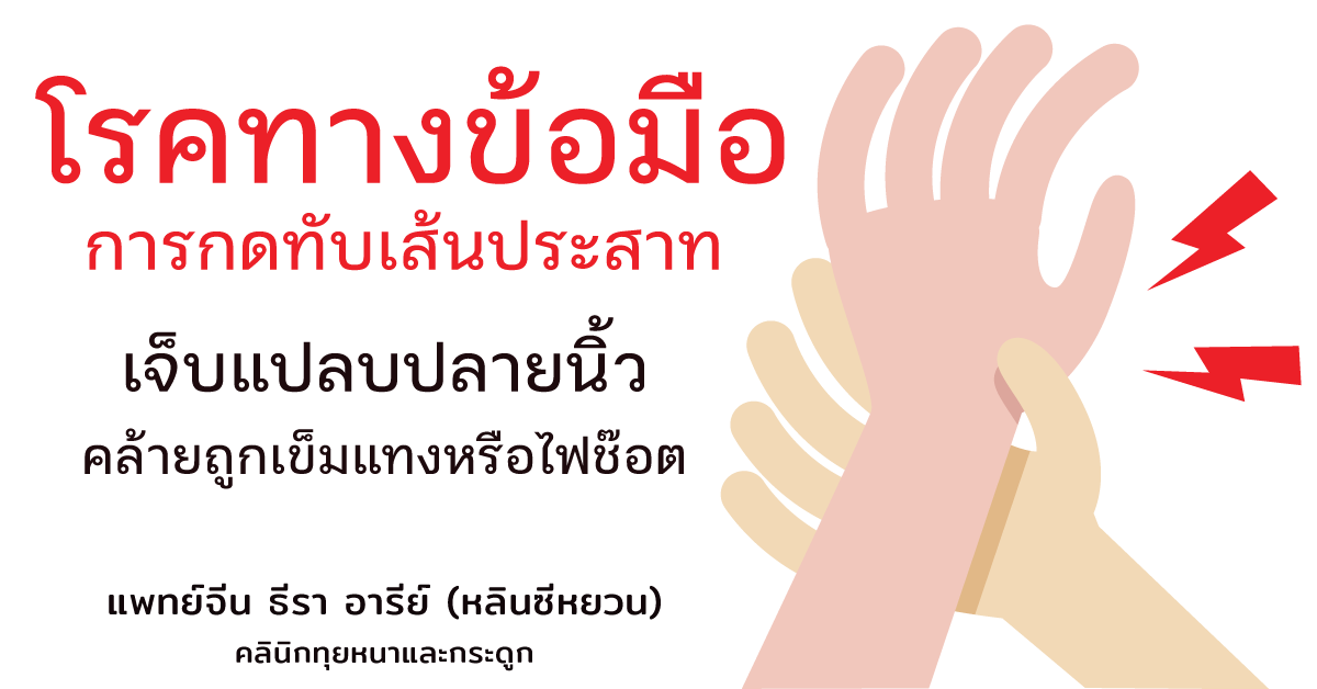 โรคการกดทับเส้นประสาทที่เกิดจากเส้นประสาทบริเวณข้อมือโดยตรง  โรคการกดทับเส้นประสาทที่เกิดจากเส้นประสาทบริเวณข้อมือโดยตรง