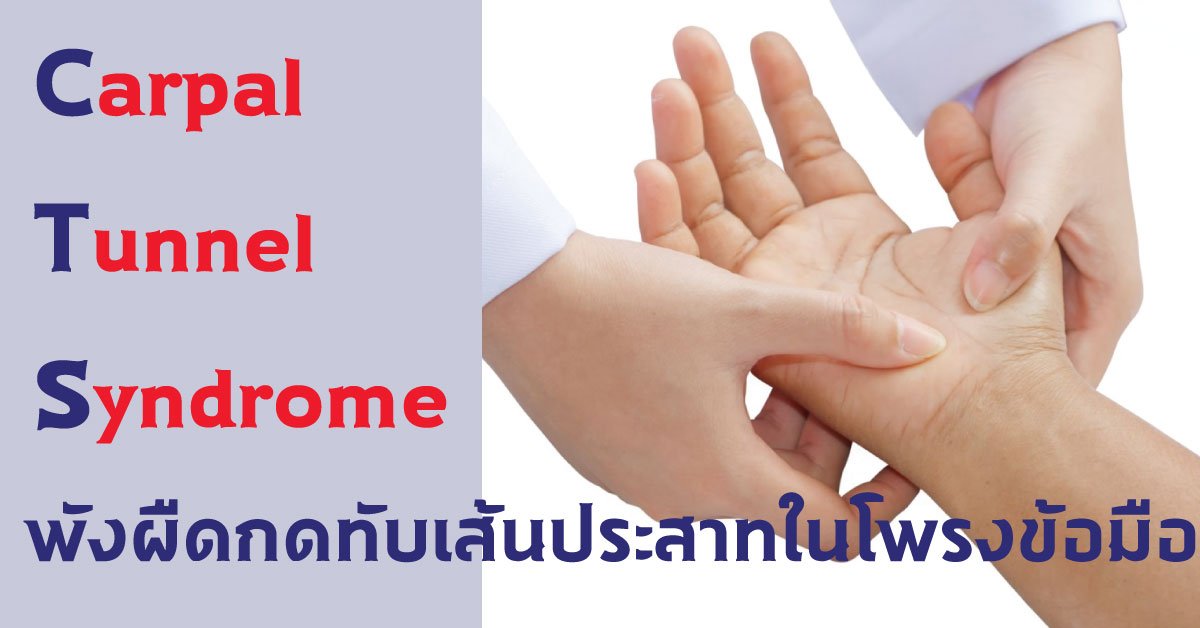 พังผืดกดทับเส้นประสาทในโพรงข้อมือ พังผืดกดทับเส้นประสาทในโพรงข้อมือ