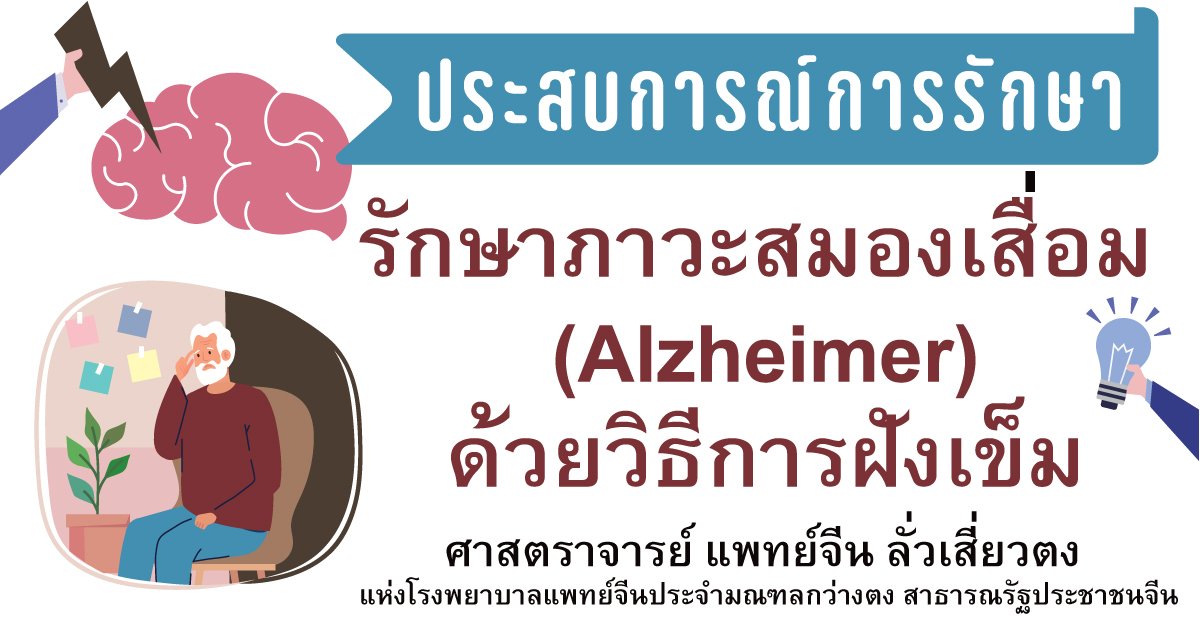 รักษาภาวะสมองเสื่อมด้วยการฝังเข็ม How to Treat Alzheimer's Disease With Acupuncture and TCM รักษาภาวะสมองเสื่อมด้วยการฝังเข็ม How to Treat Alzheimer's Disease With Acupuncture and TCM