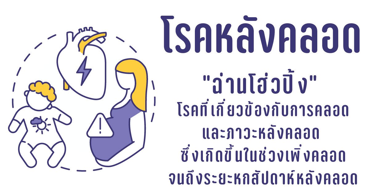 โรคที่เกี่ยวข้องกับการคลอดและภาวะหลังคลอดบุตร  โรคที่เกี่ยวข้องกับการคลอดและภาวะหลังคลอดบุตร