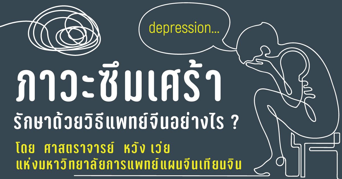โรคซึมเศร้า รักษาด้วยวิธีแพทย์แผนจีน  โรคซึมเศร้า รักษาด้วยวิธีแพทย์แผนจีน