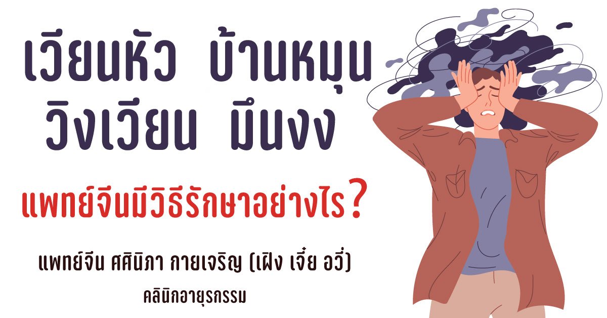เวียนหัว บ้านหมุน มึนหัว มึนงง ดีขึ้นได้ด้วยวิธีรักษาแบบแพทย์แผนจีน เวียนหัว บ้านหมุน มึนหัว มึนงง ดีขึ้นได้ด้วยวิธีรักษาแบบแพทย์แผนจีน