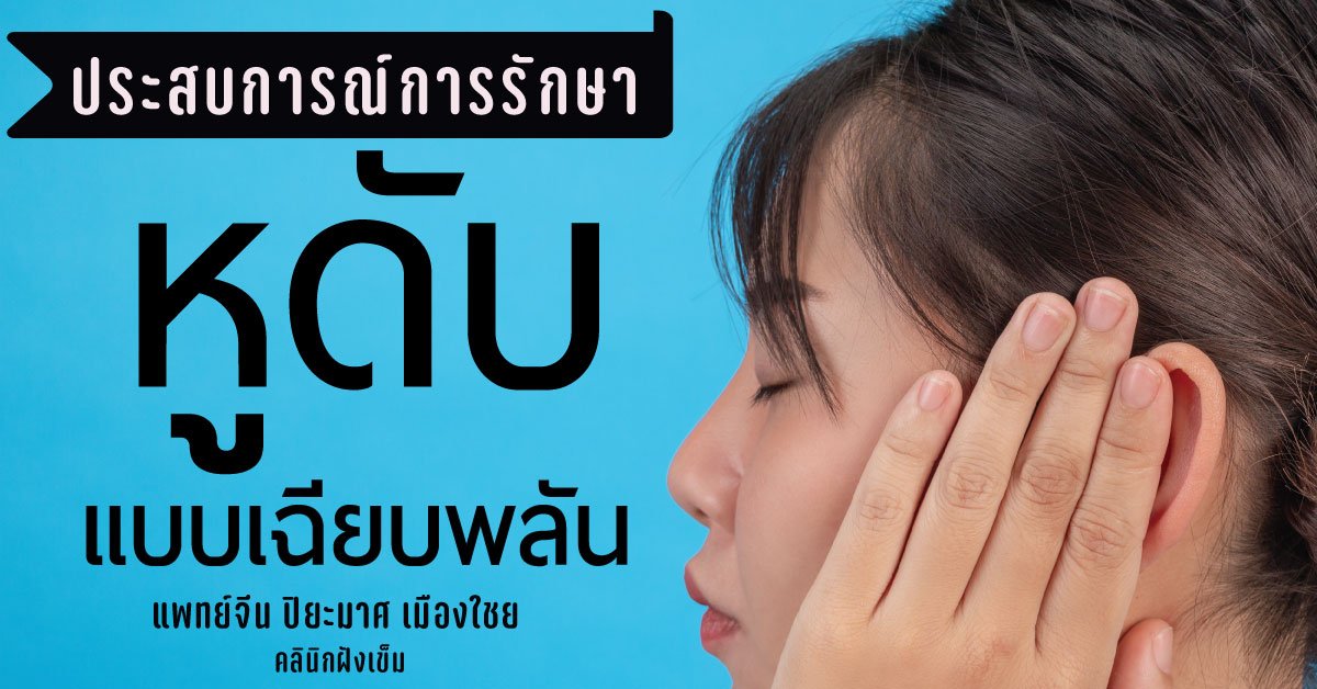 หูดับ หูตึงเฉียบพลัน (ประสบการณ์การรักษา) หูดับ หูตึงเฉียบพลัน (ประสบการณ์การรักษา)