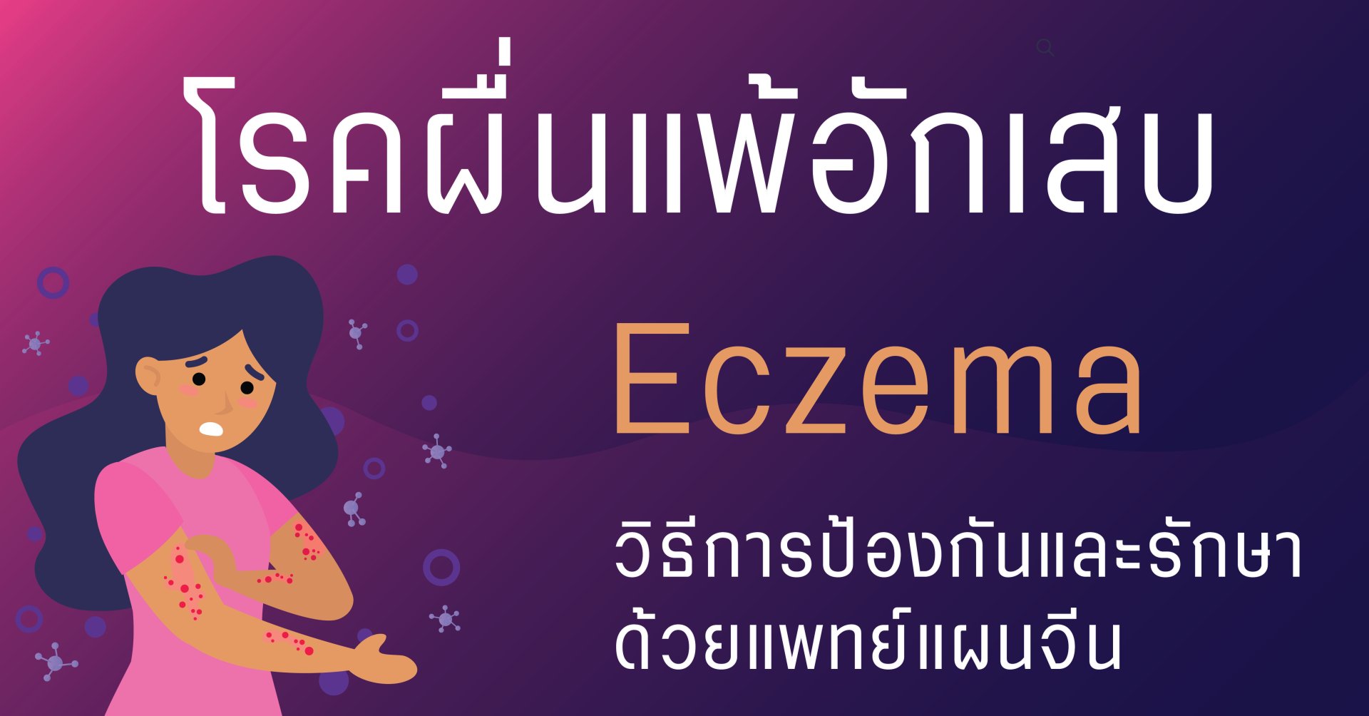 โรคผื่นแพ้อักเสบ (Eczema) โรคผิวหนังเรื้อรังที่มักเป็นซ้ำๆ โรคผื่นแพ้อักเสบ (Eczema) โรคผิวหนังเรื้อรังที่มักเป็นซ้ำๆ