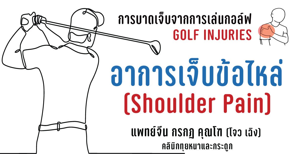อาการปวด เจ็บข้อไหล่ และบาดเจ็บจากกีฬากอล์ฟ รักษาด้วยวิธีทุยหนา อาการปวด เจ็บข้อไหล่ และบาดเจ็บจากกีฬากอล์ฟ รักษาด้วยวิธีทุยหนา