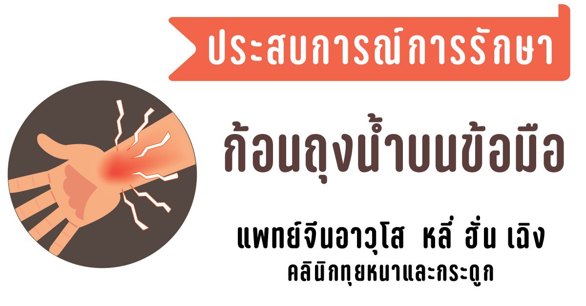 ก้อนถุงน้ำบนข้อมือ (ประสบการณ์การรักษา) ก้อนถุงน้ำบนข้อมือ (ประสบการณ์การรักษา)