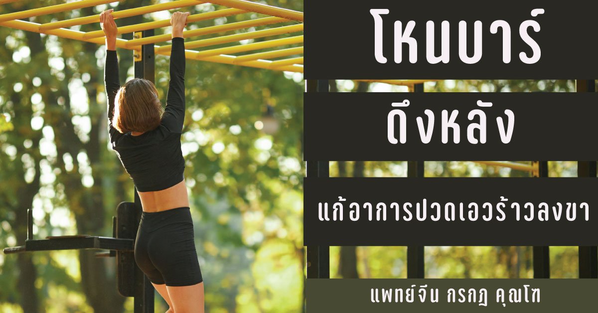 โหนบาร์ ดึงหลัง แก้อาการปวดเอวร้าวลงขา โหนบาร์ ดึงหลัง แก้อาการปวดเอวร้าวลงขา