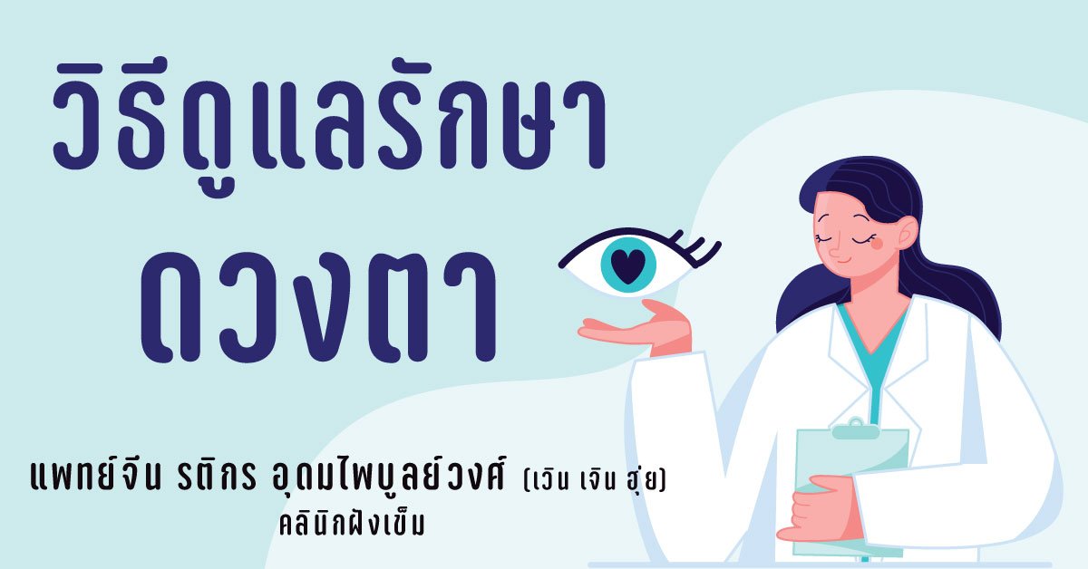 ดูแลรักษาดวงตาตามสไตล์แพทย์จีน ดูแลรักษาดวงตาตามสไตล์แพทย์จีน