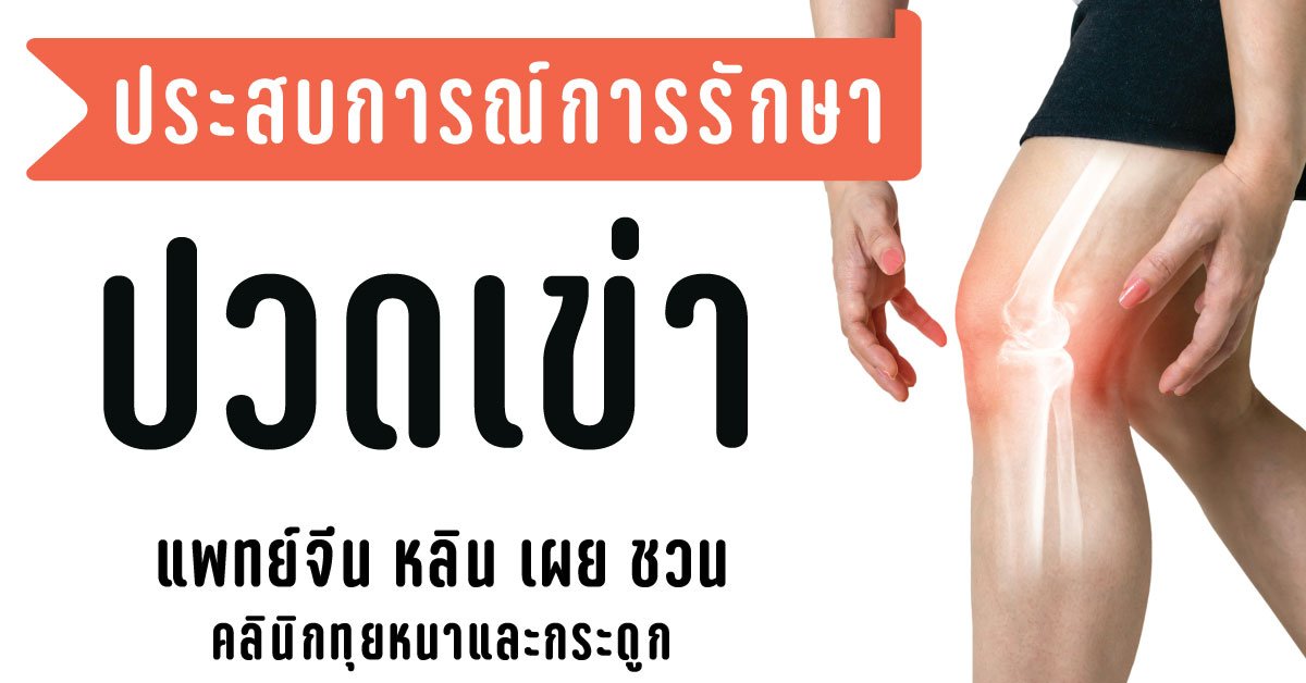 ปวดเข่า กับการนวดทุยหนารักษา (ประสบการณ์การรักษา) ปวดเข่า กับการนวดทุยหนารักษา (ประสบการณ์การรักษา)