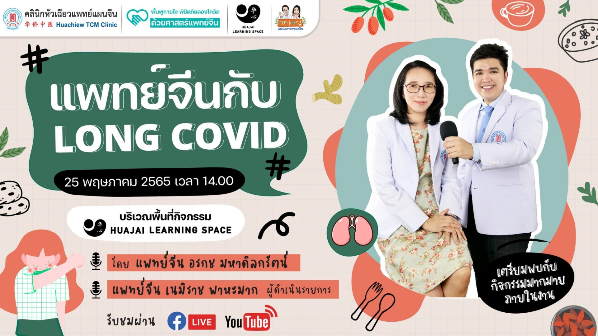 "ฟื้นฟูกายใจ พิชิตภัยลองโควิด" Huachiew TCM Clinic "ฟื้นฟูกายใจ พิชิตภัยลองโควิด" Huachiew TCM Clinic