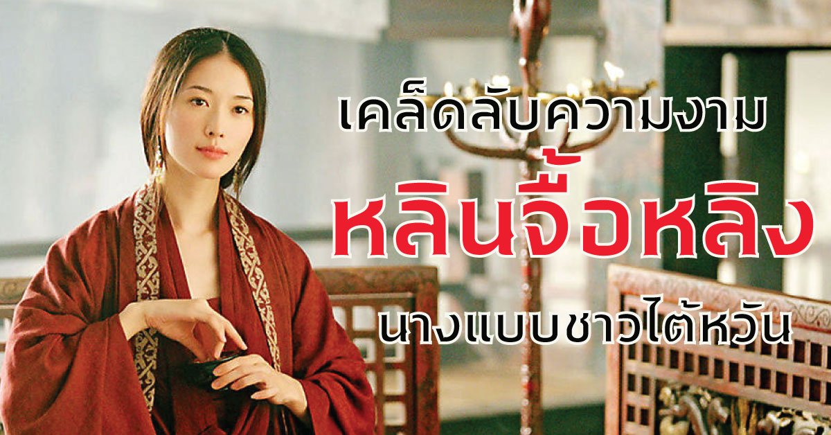 เคล็ดลับความงามของหลินจื้อหลิงนางแบบสาวชาวไต้หวัน เคล็ดลับความงามของหลินจื้อหลิงนางแบบสาวชาวไต้หวัน