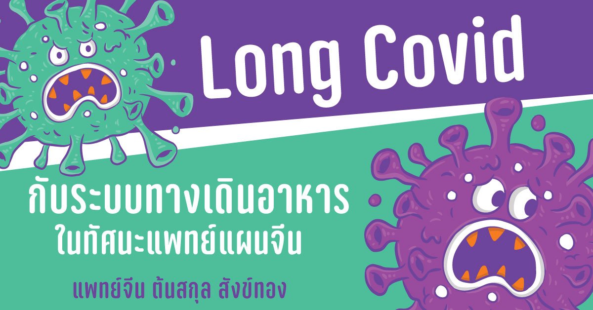 Long Covid กับทางเดินอาหารในทัศนะแพทย์แผนจีน Long Covid กับทางเดินอาหารในทัศนะแพทย์แผนจีน