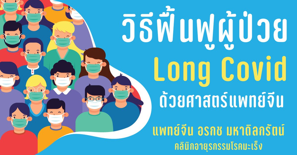 การฟื้นฟูผู้ป่วยที่มีภาวะ Long COVID ด้วยวิธีศาสตร์แพทย์จีน การฟื้นฟูผู้ป่วยที่มีภาวะ Long COVID ด้วยวิธีศาสตร์แพทย์จีน