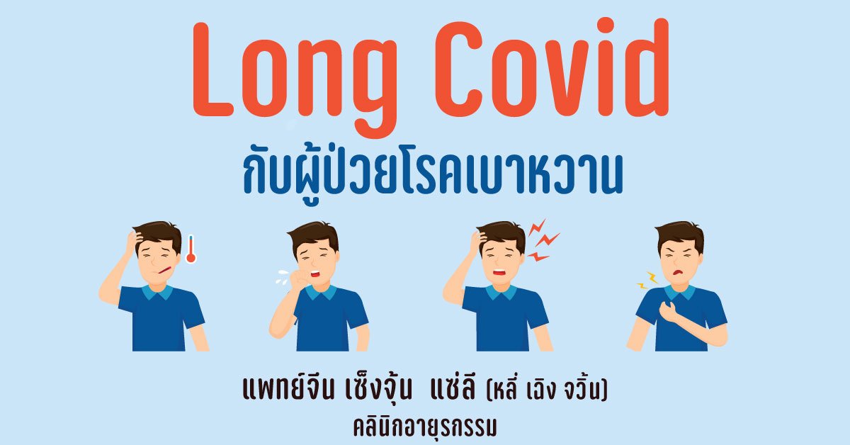 long covid กับผู้ป่วยโรคเบาหวาน  long covid กับผู้ป่วยโรคเบาหวาน