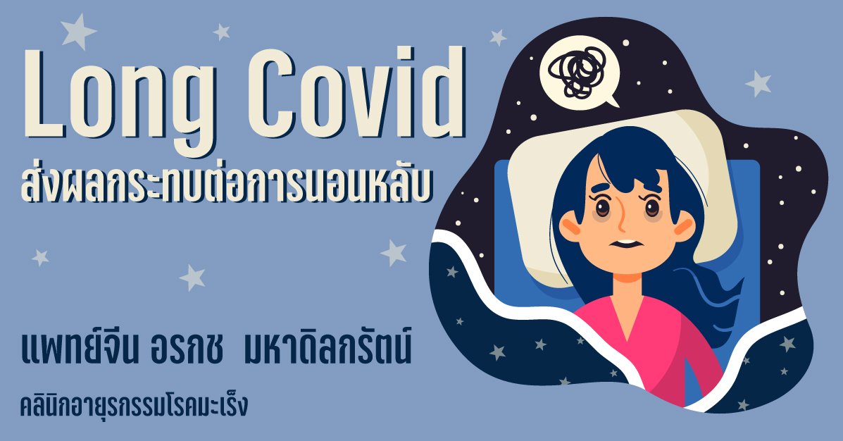 Long Covid ส่งผลกระทบต่อการนอนหลับ Long Covid ส่งผลกระทบต่อการนอนหลับ