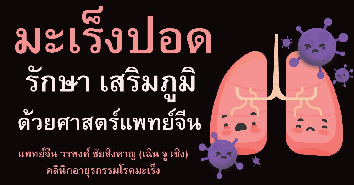 มะเร็งปอด กับการรักษาด้วยแพทย์แผนจีน มะเร็งปอด กับการรักษาด้วยแพทย์แผนจีน