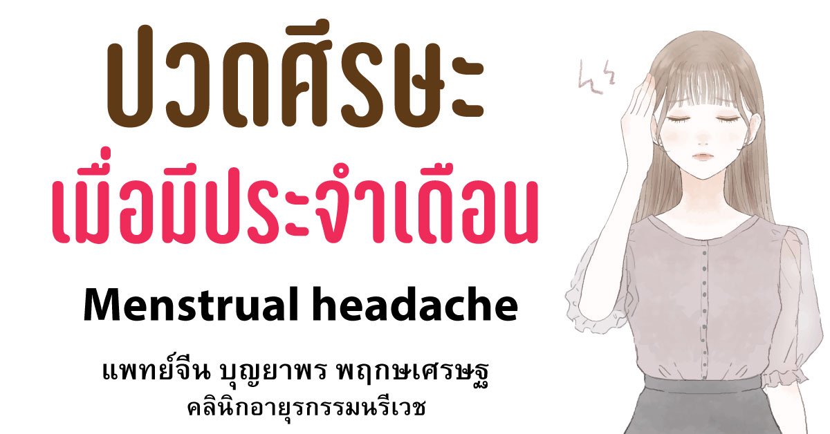 อาการปวดศีรษะช่วงมีประจำเดือน อาการปวดศีรษะช่วงมีประจำเดือน