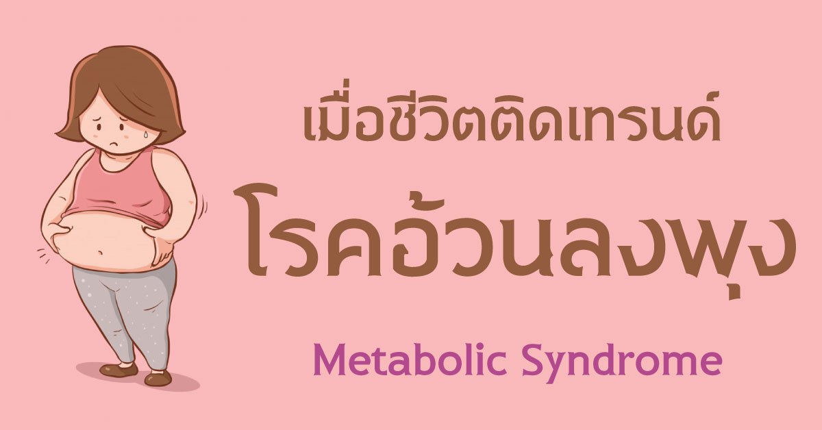 โรคอ้วนลงพุง โรคอ้วนลงพุง