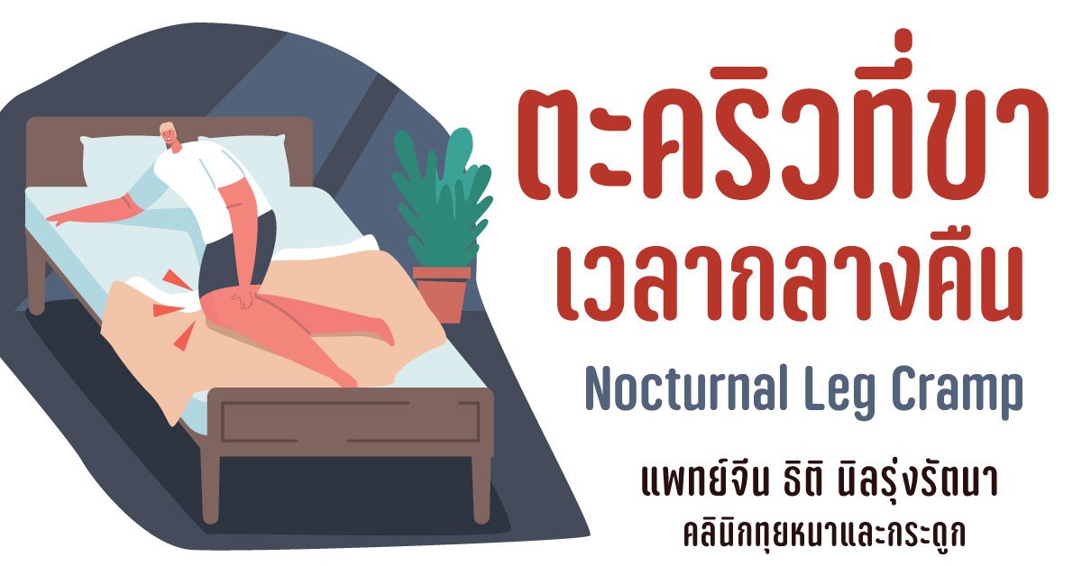 ตะคริวที่ขาเวลากลางคืน Nocturnal Leg Cramp ตะคริวที่ขาเวลากลางคืน Nocturnal Leg Cramp