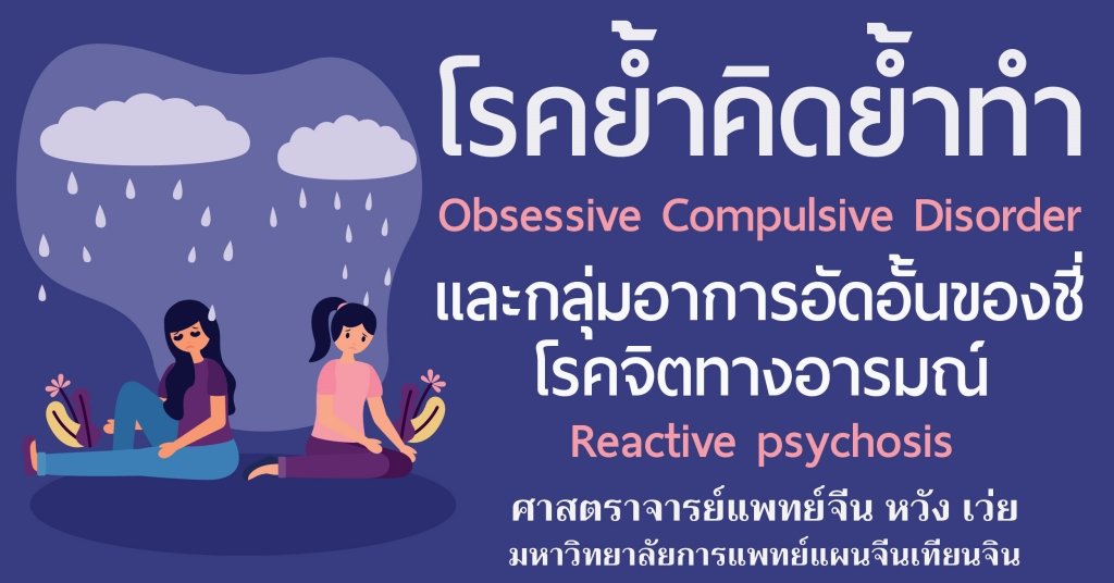 รักษาโรคย้ำคิดย้ำทำ OCD และกลุ่มอาการอัดอั้นของชี่ (Qi) รักษาโรคย้ำคิดย้ำทำ OCD และกลุ่มอาการอัดอั้นของชี่ (Qi)