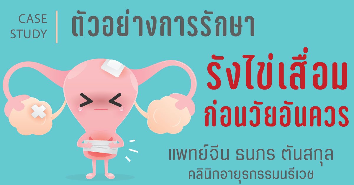 ภาวะรังไข่เสื่อมก่อนวัยอันควร Premature ovarian failure ภาวะรังไข่เสื่อมก่อนวัยอันควร Premature ovarian failure