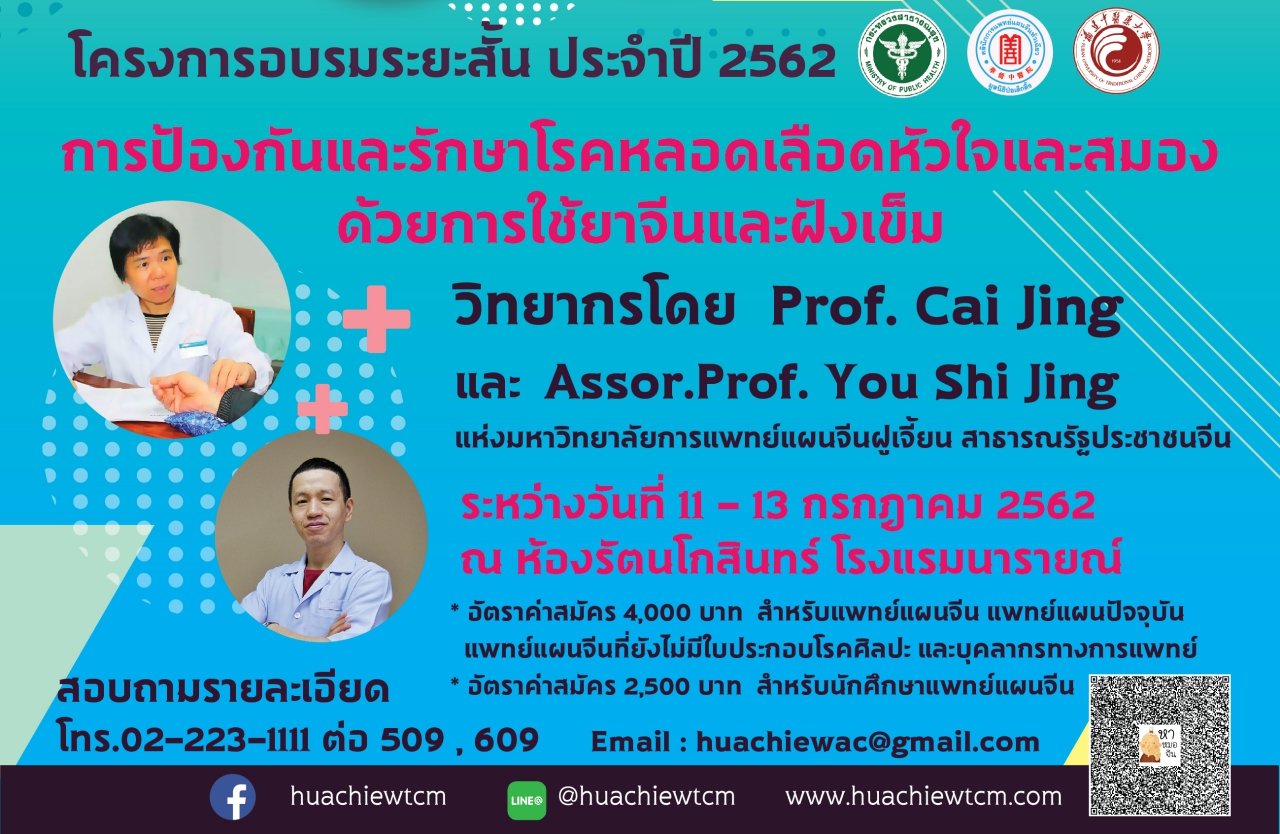 โครงการอบรมระยะสั้นประจำปี 2562 การป้องกันและรักษาโรคหลอดเลือดหัวใจและสมองด้วยการใช้ยาจีนและฝังเข็ม  โครงการอบรมระยะสั้นประจำปี 2562 การป้องกันและรักษาโรคหลอดเลือดหัวใจและสมองด้วยการใช้ยาจีนและฝังเข็ม