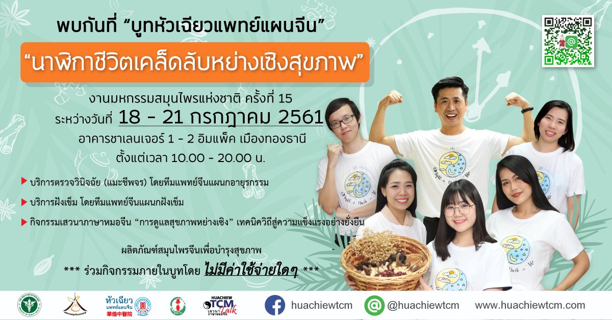 งานมหกรรมสมุนไพรแห่งชาติ ครั้งที่ 15 งานมหกรรมสมุนไพรแห่งชาติ ครั้งที่ 15