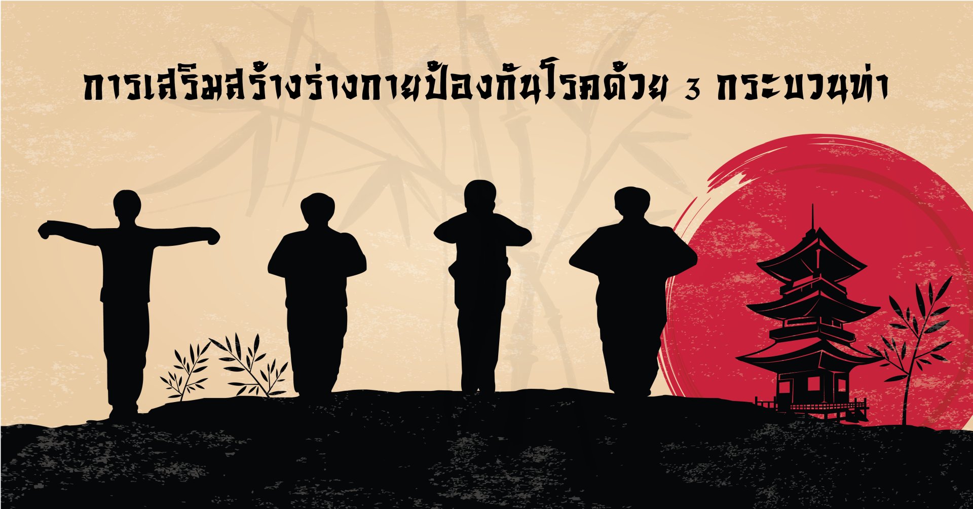 การเสริมสร้างร่างกายป้องกันโรคด้วย 3 กระบวนท่า การเสริมสร้างร่างกายป้องกันโรคด้วย 3 กระบวนท่า