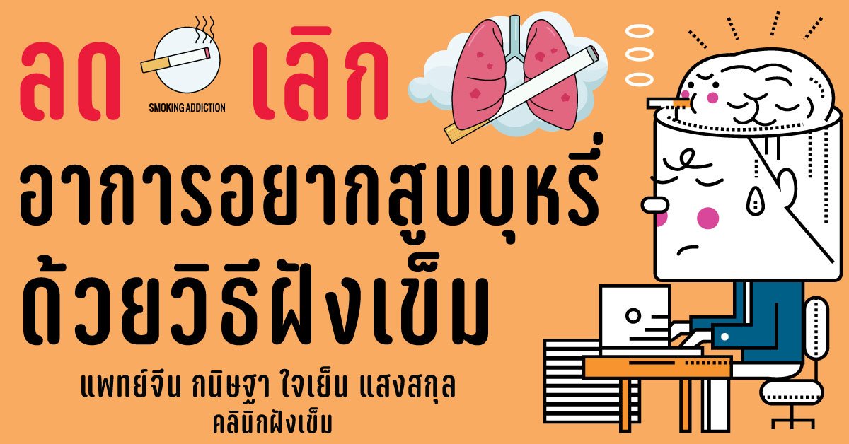 ฝังเข็ม ลด เลิก อาการอยากสูบบุหรี่ ฝังเข็ม ลด เลิก อาการอยากสูบบุหรี่