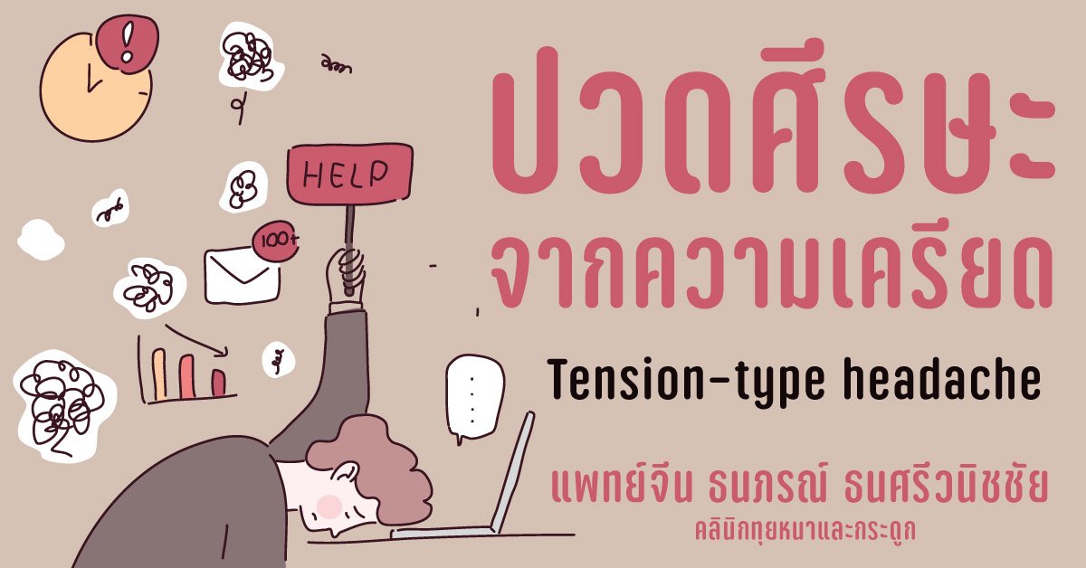 นวดทุยหนารักษาอาการปวดศีรษะจากความเครียด Tension-type headache นวดทุยหนารักษาอาการปวดศีรษะจากความเครียด Tension-type headache
