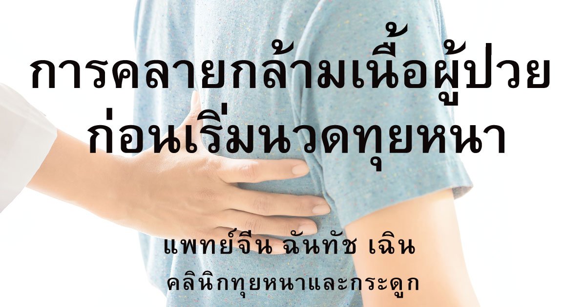 เหตุผลที่หมอจีนจะต้องคลายกล้ามเนื้อผู้ป่วย ก่อนเริ่มนวดทุยหนา เหตุผลที่หมอจีนจะต้องคลายกล้ามเนื้อผู้ป่วย ก่อนเริ่มนวดทุยหนา