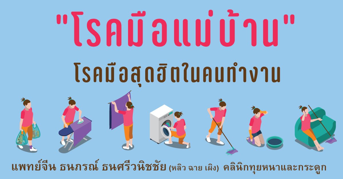 โรคมือแม่บ้าน ปลอกหุ้มเอ็นนิ้วมืออักเสบ นวดทุยหนารักษาได้ โรคมือแม่บ้าน ปลอกหุ้มเอ็นนิ้วมืออักเสบ นวดทุยหนารักษาได้