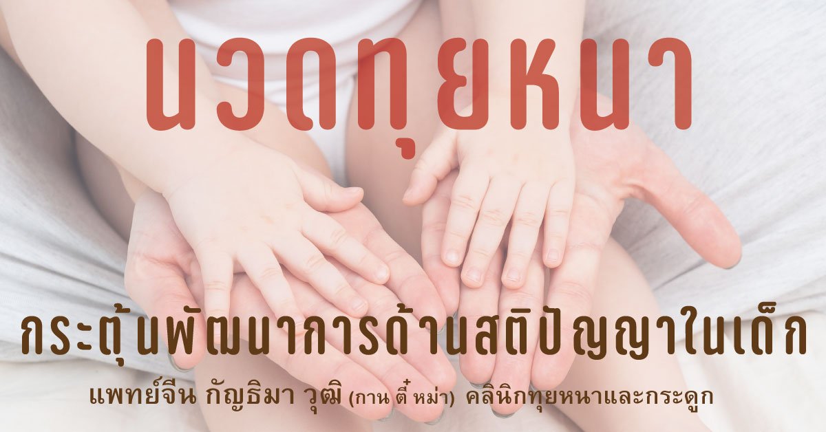 นวดทุยหนากระตุ้นพัฒนาการด้านสติปัญญาในเด็ก นวดทุยหนากระตุ้นพัฒนาการด้านสติปัญญาในเด็ก
