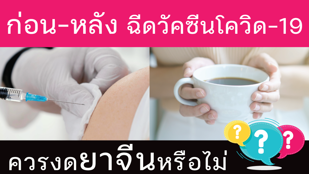 ก่อน-หลัง ฉีดวัคซีนโควิด ควรงดยาจีนหรือไม่ ? ก่อน-หลัง ฉีดวัคซีนโควิด ควรงดยาจีนหรือไม่ ?