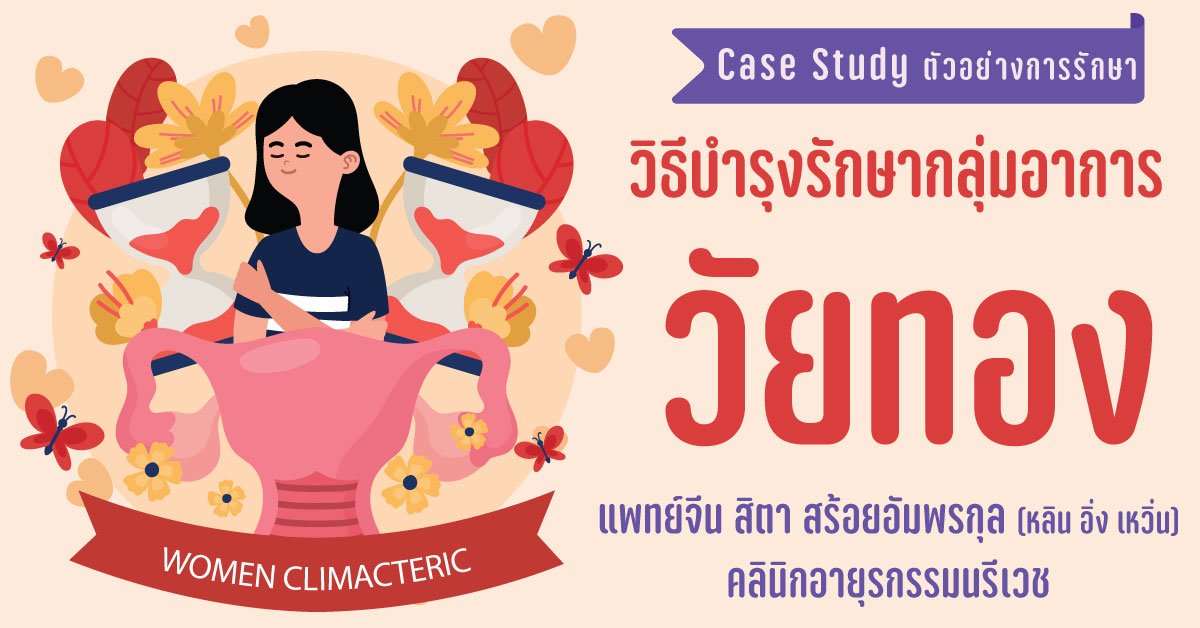 อาการวัยทอง Climacteric Syndrome รักษาด้วยวิธีแพทย์แผนจีน อาการวัยทอง Climacteric Syndrome รักษาด้วยวิธีแพทย์แผนจีน
