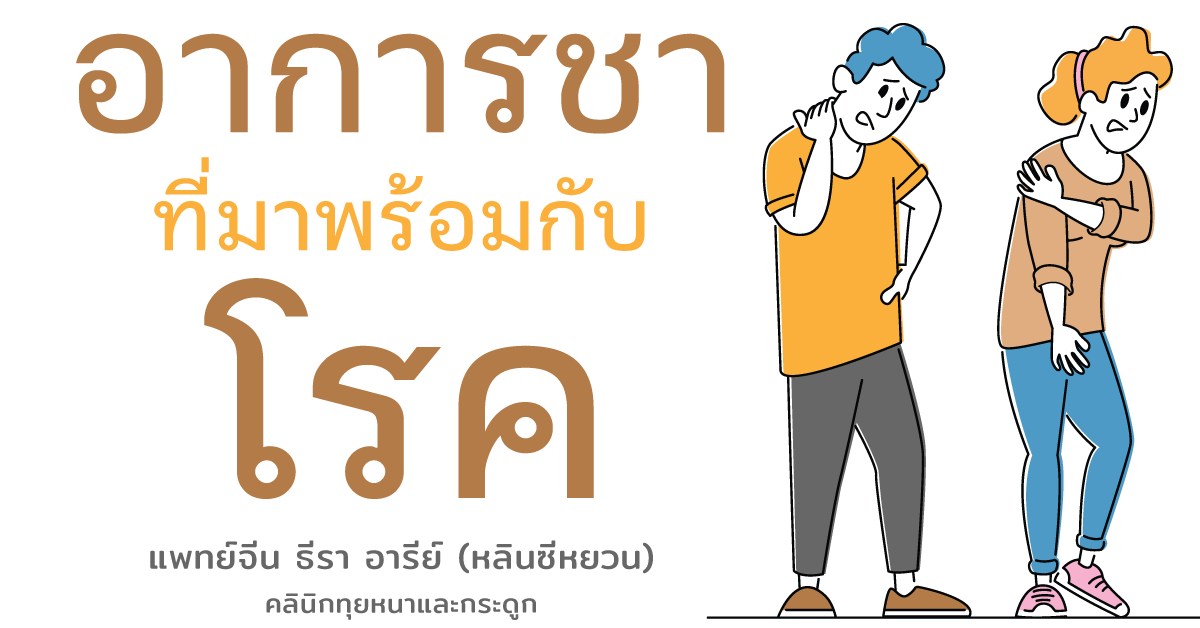 อาการชาที่มาพร้อมกับโรค อาการชาที่มาพร้อมกับโรค