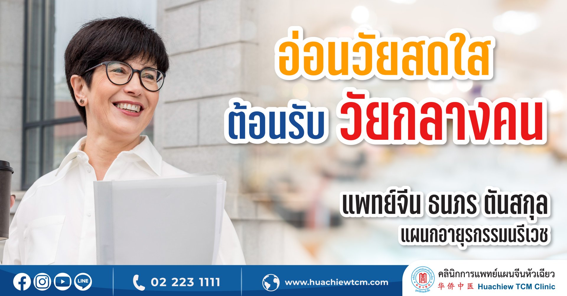อ่อนวัยสดใสต้อนรับวัยกลางคน โดยแพทย์แผนจีน อ่อนวัยสดใสต้อนรับวัยกลางคน โดยแพทย์แผนจีน